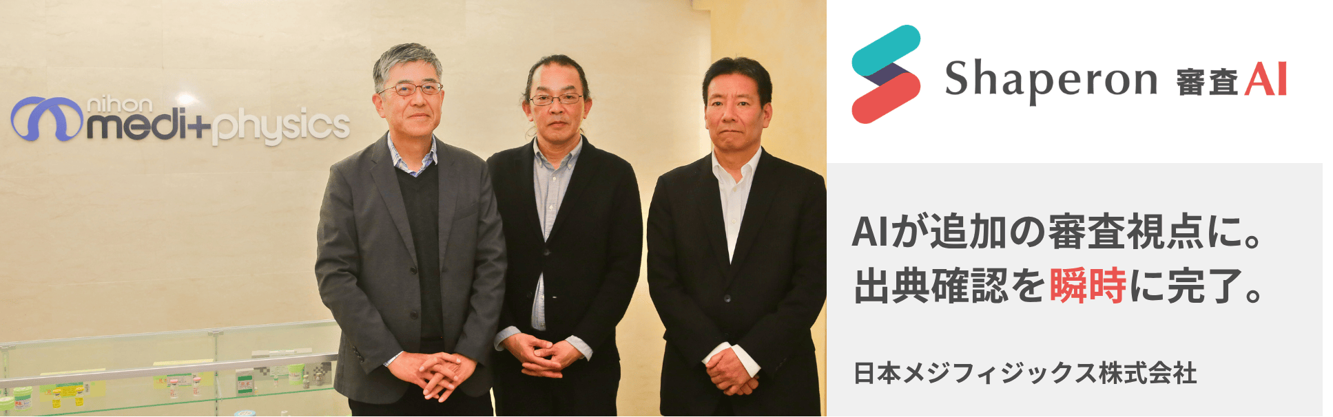 AIが追加の審査視点に。出典確認を瞬時に完了。日本メジフィジックス株式会社