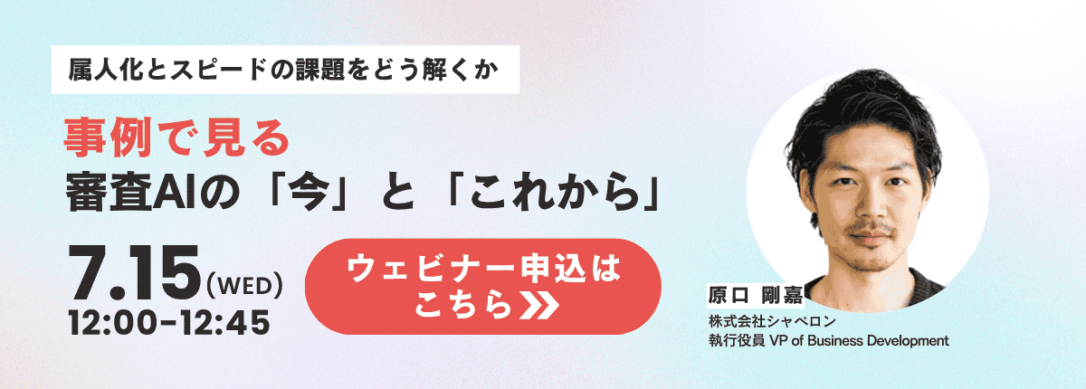 7月15日(水)開催ウェビナー「事例で見る審査AIの今とこれから」